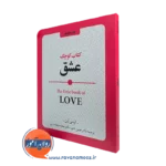 خرید و قیمت کتاب کوچک عشق اثر لوسی لین