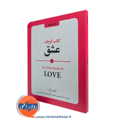 خرید و قیمت کتاب کوچک عشق اثر لوسی لین