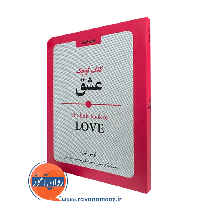 خرید و قیمت کتاب کوچک عشق اثر لوسی لین