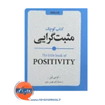 قیمت کتاب کوچک مثبت گرایی اثر لوسی لین نشر روانشناسی و هنر