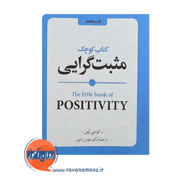 قیمت کتاب کوچک مثبت گرایی اثر لوسی لین نشر روانشناسی و هنر