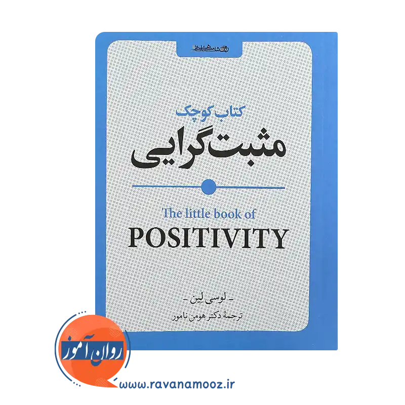 قیمت کتاب کوچک مثبت گرایی اثر لوسی لین نشر روانشناسی و هنر