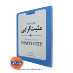 خرید کتاب کوچک مثبت گرایی اثر لوسی لین ترجمه هومن نامور