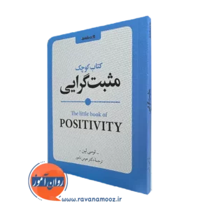 خرید کتاب کوچک مثبت گرایی اثر لوسی لین ترجمه هومن نامور