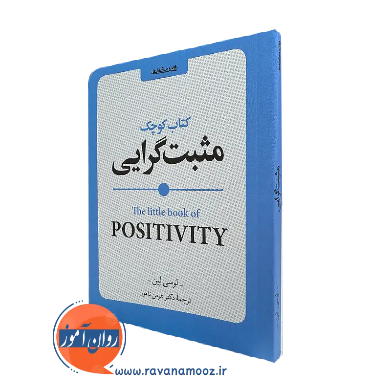 خرید کتاب کوچک مثبت گرایی اثر لوسی لین ترجمه هومن نامور