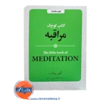 خرید و قیمت کتاب کوچک مراقبه اثر گیلی پیکاپ
