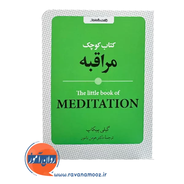 خرید و قیمت کتاب کوچک مراقبه اثر گیلی پیکاپ