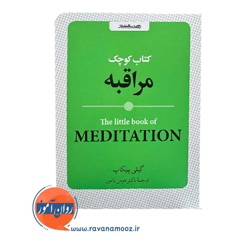 خرید و قیمت کتاب کوچک مراقبه اثر گیلی پیکاپ