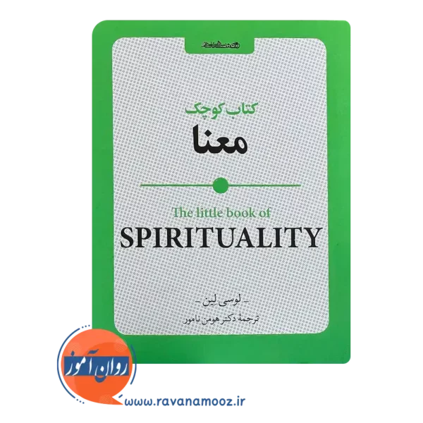 قیمت کتاب کوچک معنا اثر لوسی لین