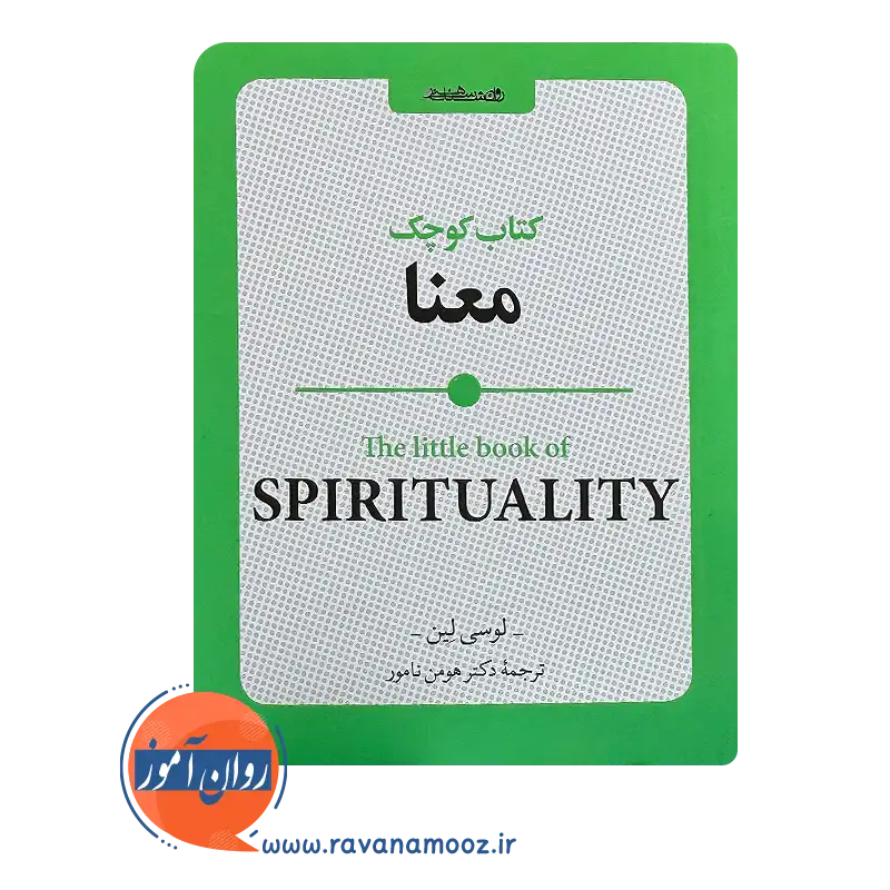 قیمت کتاب کوچک معنا اثر لوسی لین