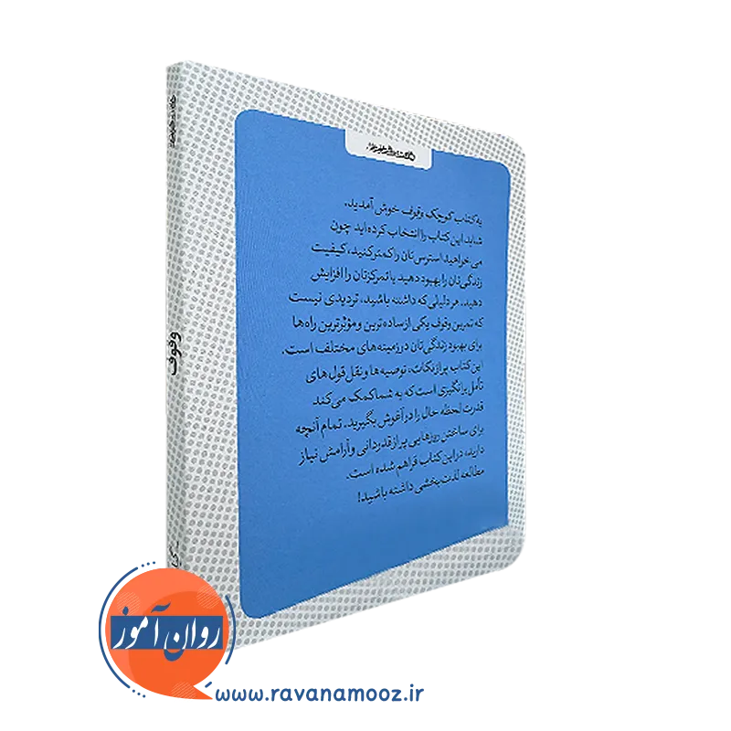 کتاب کوچک وقوف از نشر روانشناسی و هنر