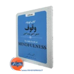 خرید کتاب کوچک وقوف اثر گیلی پیکاپ ترجمه هومن نامور