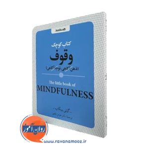 خرید کتاب کوچک وقوف اثر گیلی پیکاپ ترجمه هومن نامور