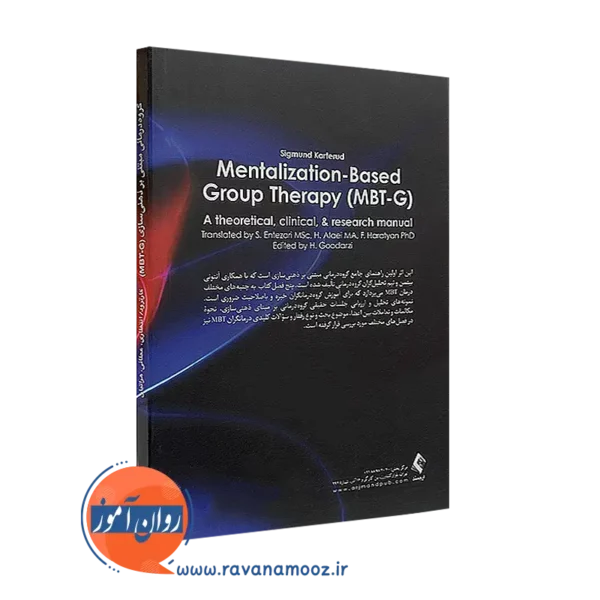 خرید کتاب گروه درمانی مبتنی بر ذهنی سازی (MBT-G) انتشارات ارجمند