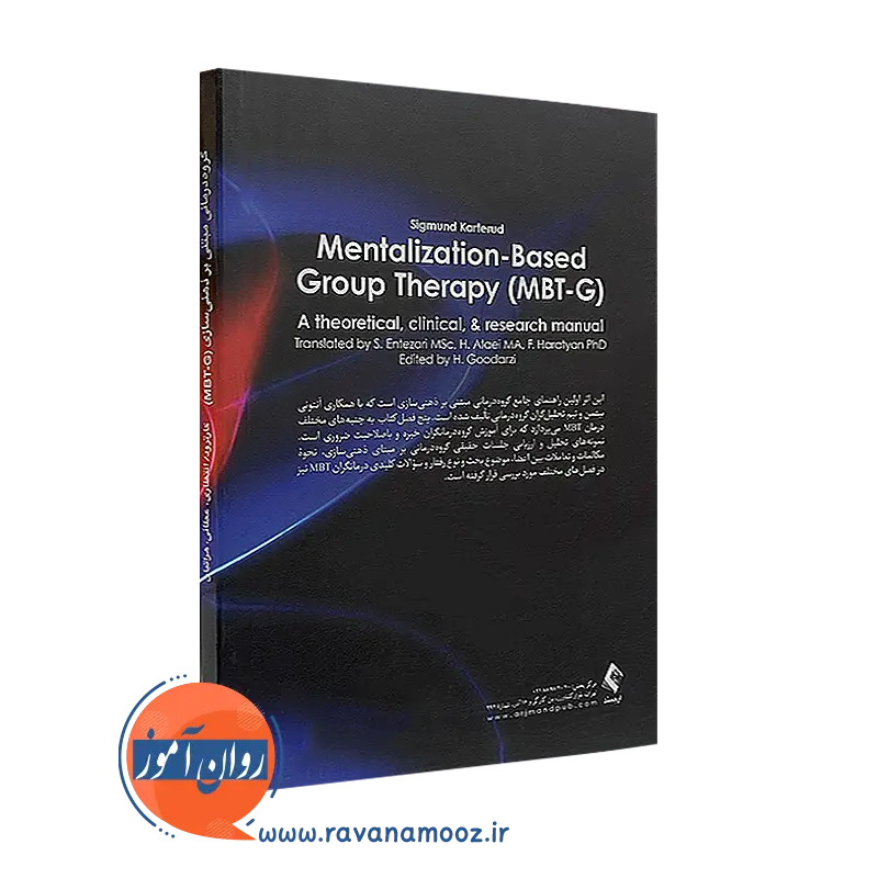 خرید کتاب گروه درمانی مبتنی بر ذهنی سازی (MBT-G) انتشارات ارجمند
