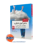 کتاب دانش‌ آموز با انگیزه شکوفا کردن شوق یادگیری در مدرسه باب سولو =