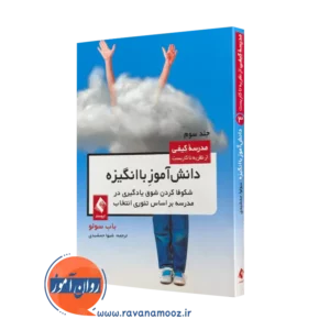 کتاب دانش‌ آموز با انگیزه شکوفا کردن شوق یادگیری در مدرسه باب سولو =