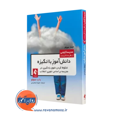 کتاب دانش آموز با انگیزه شکوفا کردن شوق یادگیری در مدرسه باب سولو =