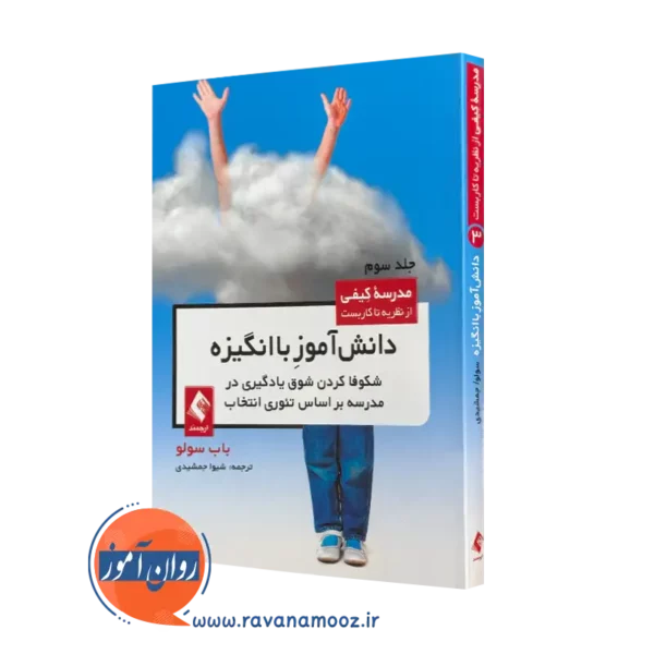 کتاب دانش‌ آموز با انگیزه شکوفا کردن شوق یادگیری در مدرسه باب سولو =