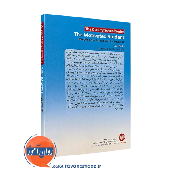 دانش‌ آموز با انگیزه شکوفا کردن شوق یادگیری در مدرسه ترجمه جمشیدی
