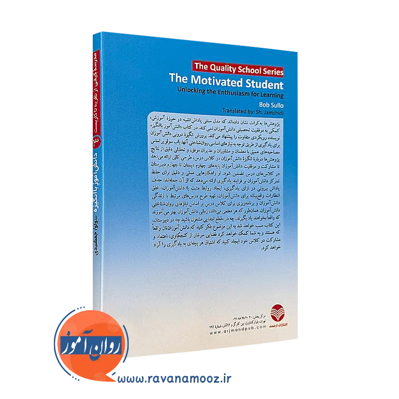 دانش‌ آموز با انگیزه شکوفا کردن شوق یادگیری در مدرسه ترجمه جمشیدی