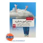 خرید و قیمت کتاب دانش‌ آموز با انگیزه شکوفا کردن شوق یادگیری در مدرسه