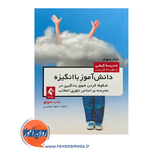 خرید و قیمت کتاب دانش‌ آموز با انگیزه شکوفا کردن شوق یادگیری در مدرسه
