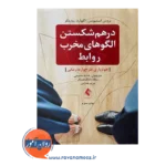 خرید و قیمت درهم شکستن الگو های مخرب روابط