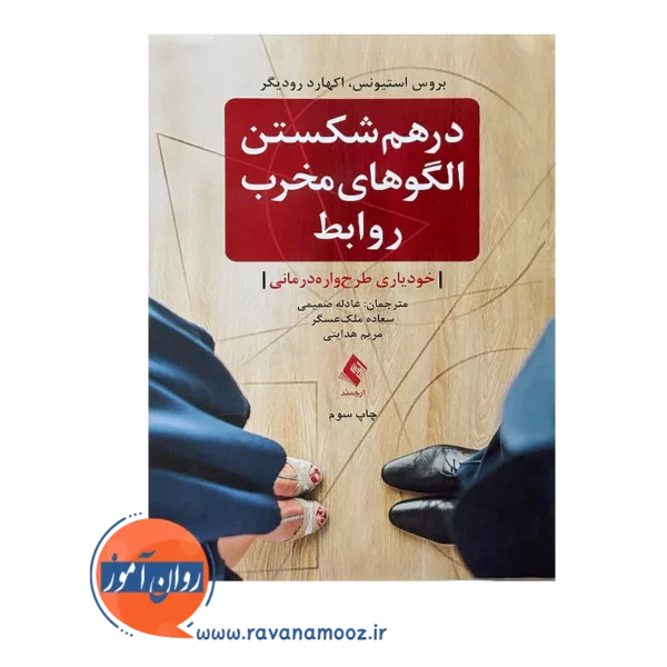 خرید و قیمت درهم شکستن الگو های مخرب روابط