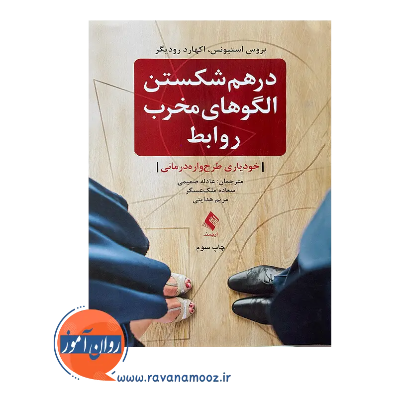 خرید و قیمت درهم شکستن الگو های مخرب روابط