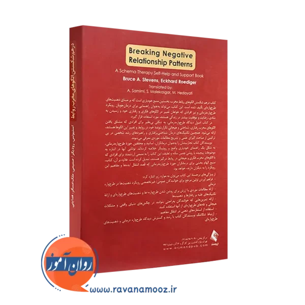 درهم شکستن الگو های مخرب روابط ترجمه عادله صمیمی