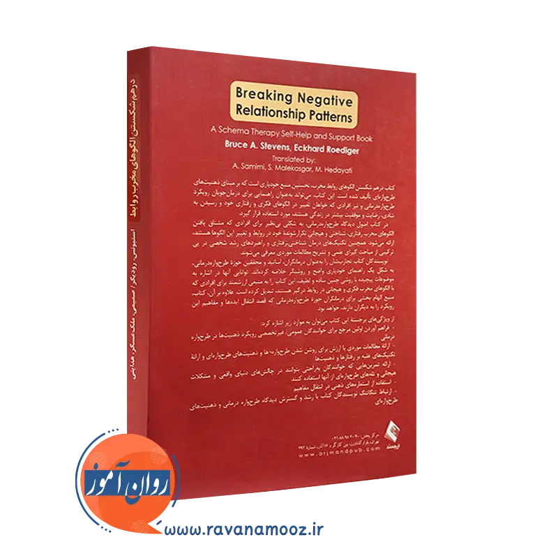 درهم شکستن الگو های مخرب روابط ترجمه عادله صمیمی