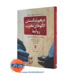 کتاب درهم شکستن الگو های مخرب روابط خودیاری طرحواره‌ درمانی =