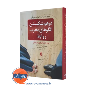 کتاب درهم شکستن الگو های مخرب روابط خودیاری طرحواره‌ درمانی =