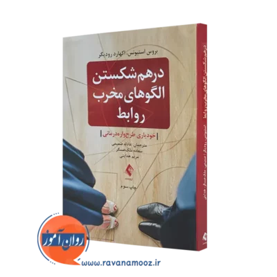 کتاب درهم شکستن الگو های مخرب روابط خودیاری طرحواره درمانی =