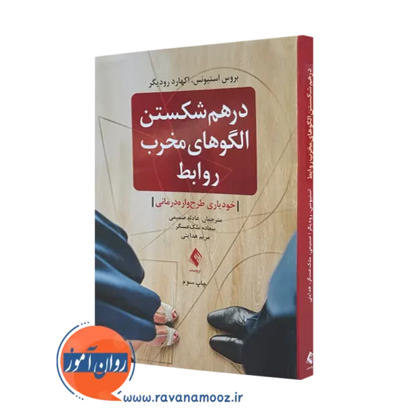 کتاب درهم شکستن الگو های مخرب روابط خودیاری طرحواره‌ درمانی =