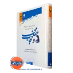 کتاب درآمدی بر مبانی و روش های روان شناختی تربیتی عفاف و حجاب