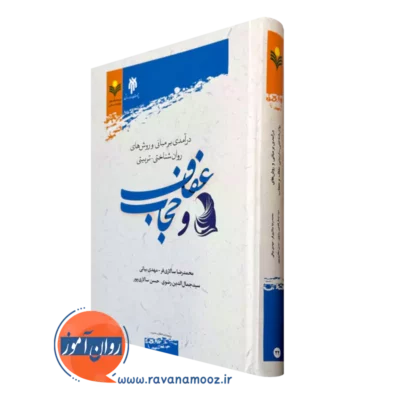 کتاب درآمدی بر مبانی و روش های روان شناختی تربیتی عفاف و حجاب