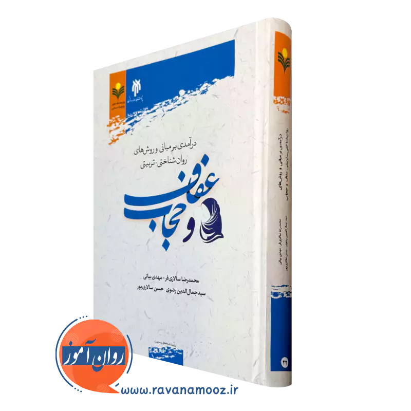 کتاب درآمدی بر مبانی و روش های روان شناختی تربیتی عفاف و حجاب