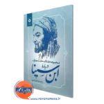 کتاب مجموعه مقالات مجله معارف درباره ابن سینا هاشم بنا پور
