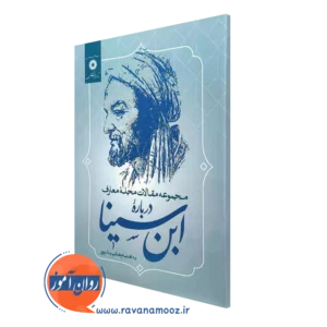 کتاب مجموعه مقالات مجله معارف درباره ابن سینا هاشم بنا پور