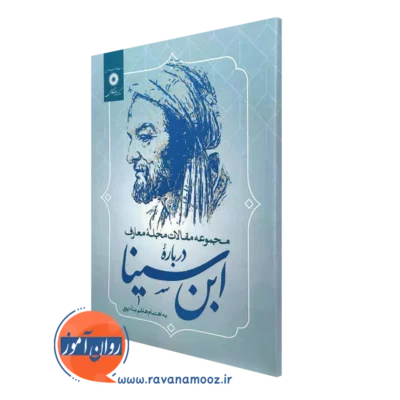 کتاب مجموعه مقالات مجله معارف درباره ابن سینا هاشم بنا پور