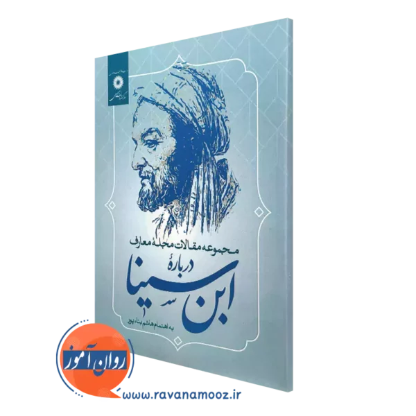کتاب مجموعه مقالات مجله معارف درباره ابن سینا هاشم بنا پور