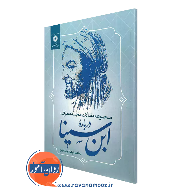 کتاب مجموعه مقالات مجله معارف درباره ابن سینا هاشم بنا پور