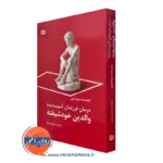 کتاب درمان فرزندان آسیب دیده والدین خودشیفته شهیدا عربی نشر رشد