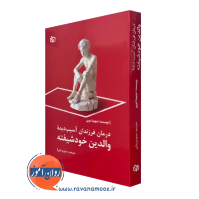 کتاب درمان فرزندان آسیب دیده والدین خودشیفته شهیدا عربی نشر رشد