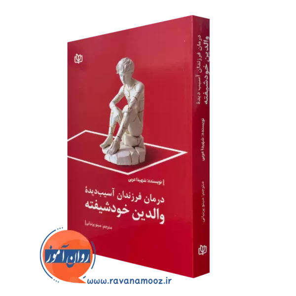 کتاب درمان فرزندان آسیب دیده والدین خودشیفته شهیدا عربی نشر رشد