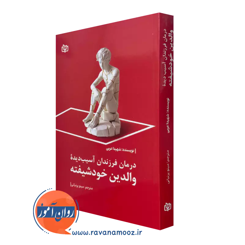 کتاب درمان فرزندان آسیب دیده والدین خودشیفته شهیدا عربی نشر رشد