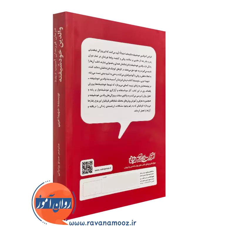 کتاب درمان فرزندان آسیب دیده والدین خودشیفته ترجمه پرنیانی