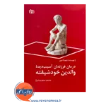 خرید و قیمت کتاب درمان فرزندان آسیب دیده والدین خودشیفته